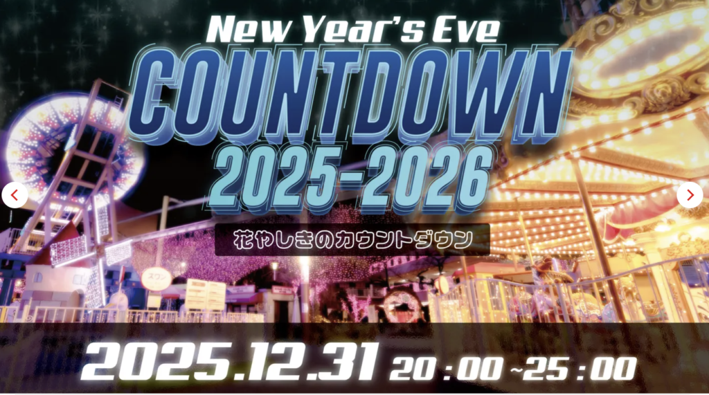 Hanayashiki New Year's Countdown 2025-2026 poster