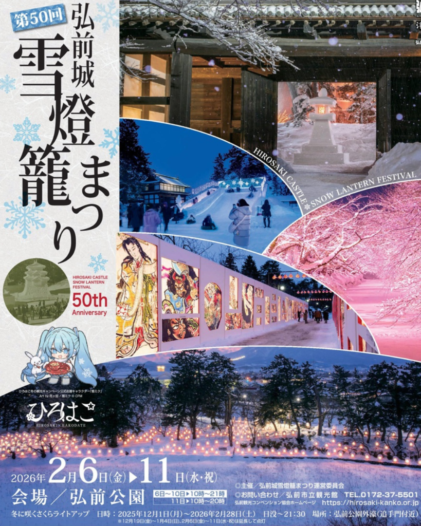 Image of the Hirosaki Castle Snow Lantern Festival 2026