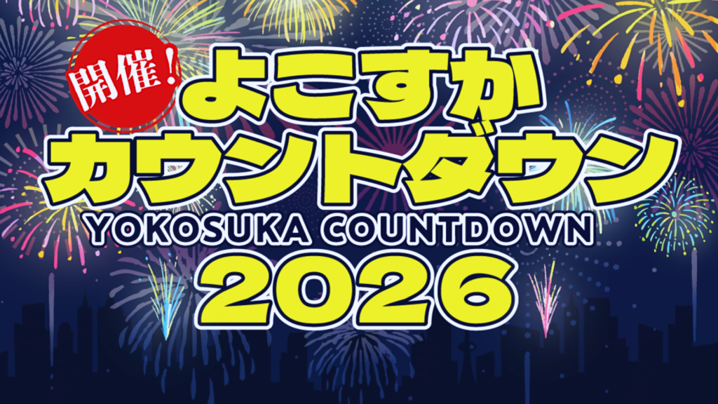 Image of the Yokosuka Countdown 2026 New Year's fireworks near fireworks