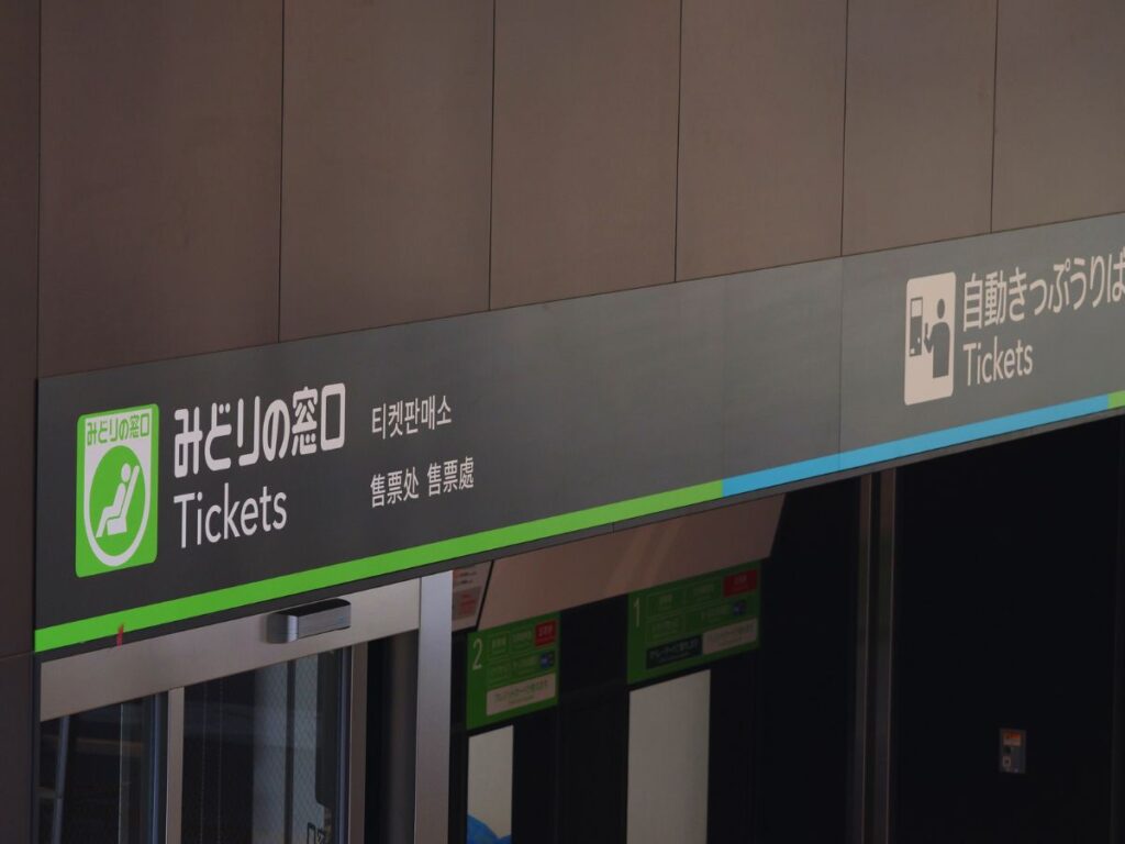 shinkansen guide midori no madoguchi